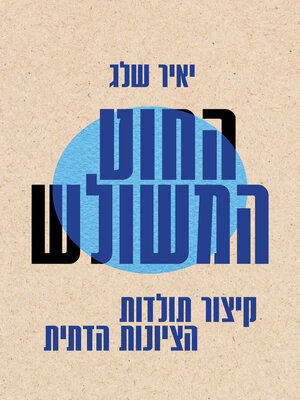 cover image of החוט המשולש (The Triple Thread)